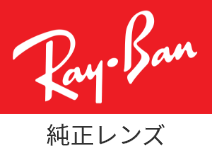 Ray・Ban 純正レンズ